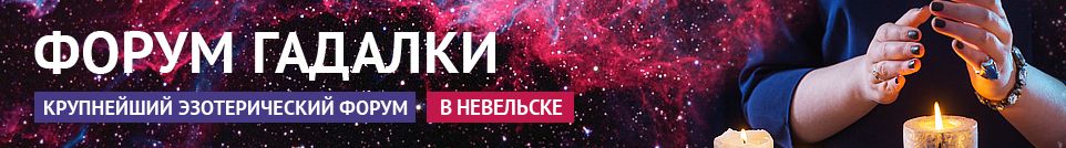 Хорошие гадалки, экстрасенсы, обряды, привороты, маги в Невельске